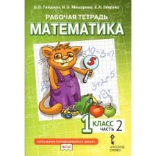 Mathematics. 1 class. Workbook. In 4 parts. Part 2. 3rd edition. Heydman B.P., Misharina I.E., Zvereva E.A.