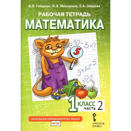 Mathematics. 1 class. Workbook. In 4 parts. Part 2. 3rd edition. Heydman B.P., Misharina I.E., Zvereva E.A.
