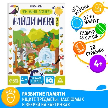 Book-game “How to take a child. Find me »Part 2, 26 pages, 4+