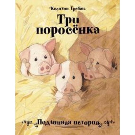Three piglets. A true story. Grayban K.