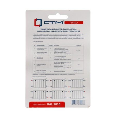 A set for connecting the radiator "STM" thermo Carmk034, 1 " / 3/4", without brackets-3