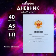 Universal diary for grades 1-11, 