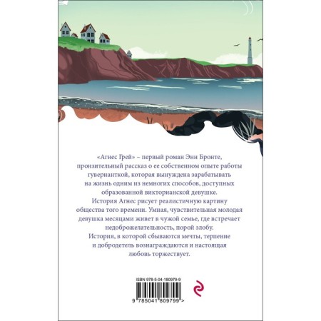 Агнес Грей. Бронте Э.-1