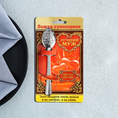 A teaspoon spoon with an engraving "Best husband", on a gift postcard, 3 x 14 cm.-5