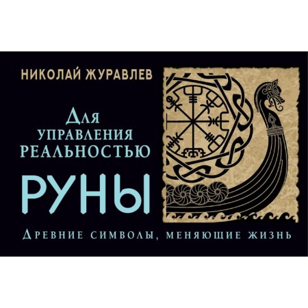 Runes for reality control. Ancient symbols changing life. Zhuravlev N.