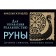 Runes for reality control. Ancient symbols changing life. Zhuravlev N.