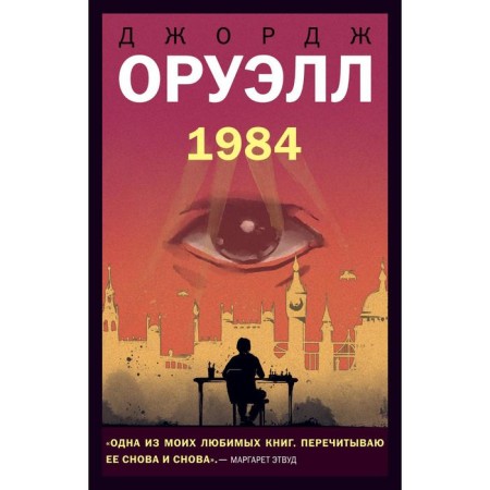 1984. Orwell J.