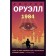1984. Orwell J.