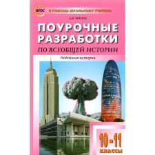 GEF. Lesson developments on universal history. The latest story to the CMC Soroko-Tsuba. 10-11 grade. Chernov D.I.