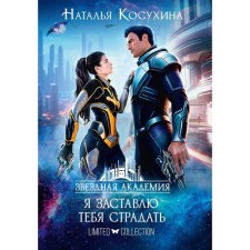 Звездная академия II. Я заставлю тебя страдать. Косухина Н.В.