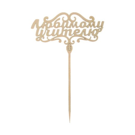 Topper for a cake wooden "Beloved Teacher"-2