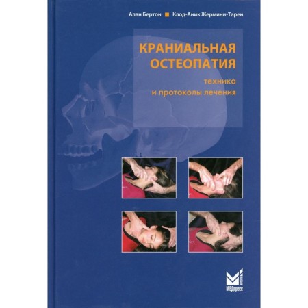 Cranial osteopathy: technology and treatment protocols. 2nd edition. Burton A.