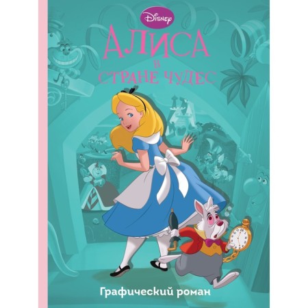Alice in Wonderland. Graphic novel