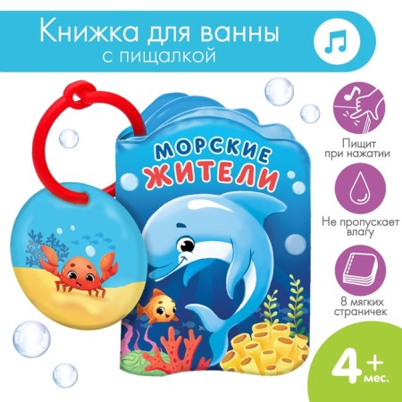 Book - a toy for the bath "Sea residents", crush me-2