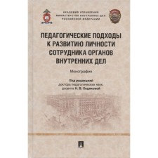 Pedagogical approaches to the development of the personality of an employee of the internal affairs bodies. Monograph.