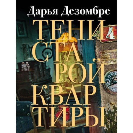 Тени старой квартиры. Дарья Дезомбре