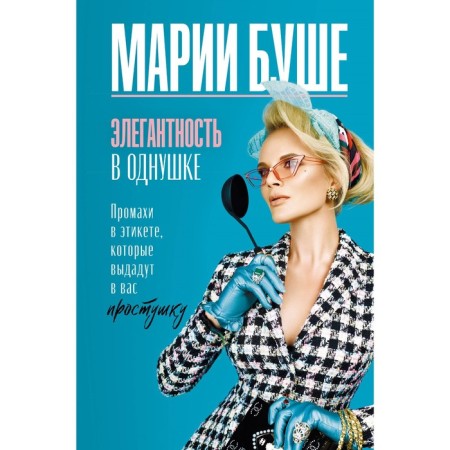Elegance in odnushka. The misses in the etiquette, which will give you a simpleton. Boucher M.
