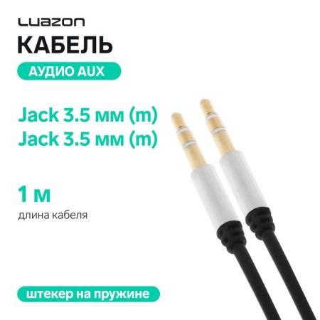 Audio Luazon, Aux, Jack 3.5 (M) -Jack 3.5 (M), STETER on the spring, 1 m, mix-6