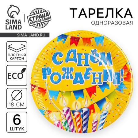 Disposable paper plate "Happy Birthday" candles and garland (set 6 pcs)