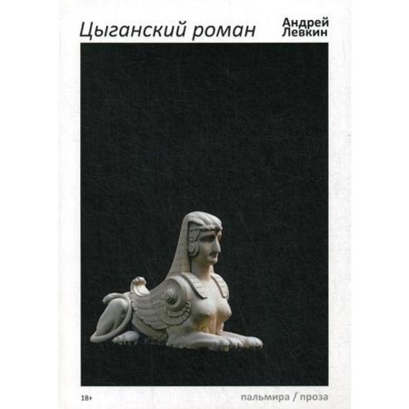 Gypsy novel: Tales, Stories. Levkin A.