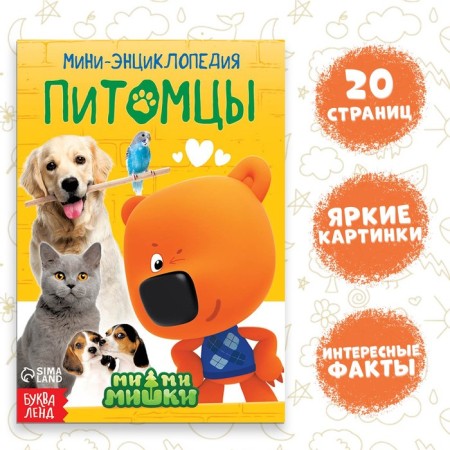 Mini-encyclopedia "Pets", 20 pages, 12 × 17 cm, mi-mi-Mimka