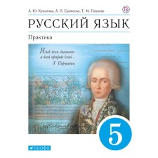 Textbook. GEF. Russian language. Practice, Blue, 2021 Grade 5. Kupalova A. Yu.