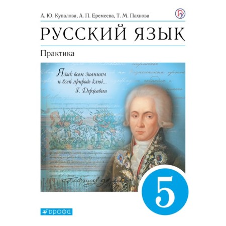 Textbook. GEF. Russian language. Practice, Blue, 2021 Grade 5. Kupalova A. Yu.