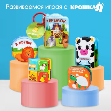 Book - a toy for the bath "My dreams", with a figure, Kroshka I-6