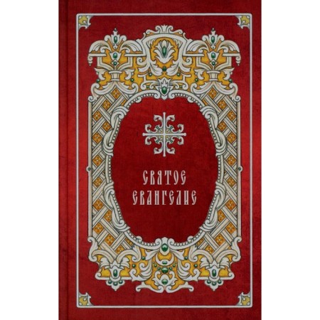 Святое Евангелие