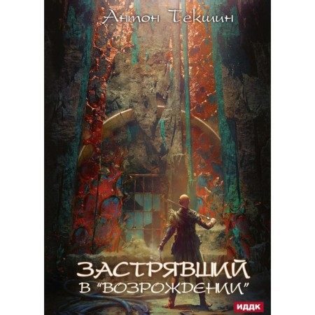Stuck in the "Renaissance". Book 2. Tekshin A.V.