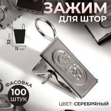 Close for curtains, 32 × 11 mm, silver color