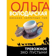 Anxious echo of desert. Volodarskaya O.
