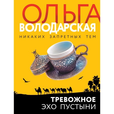 Anxious echo of desert. Volodarskaya O.