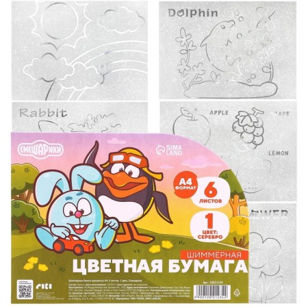 Colored paper, coloring, A4, 6 sheets, 1 color, with sparkles, one -sided, in a bag, 80 g/m², Smeshariki-4