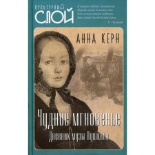 A wonderful moment. Diary of Muse Pushkin. Kern A.P.