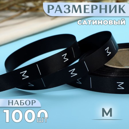 Dimensor satin, “m”, 1000 pcs, 12 mm, 30 m, black color