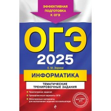 OGE-2025. Informatics. Thematic training tasks. Zorina E.M.