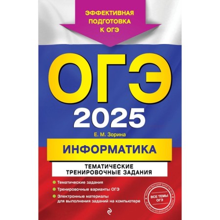 OGE-2025. Informatics. Thematic training tasks. Zorina E.M.