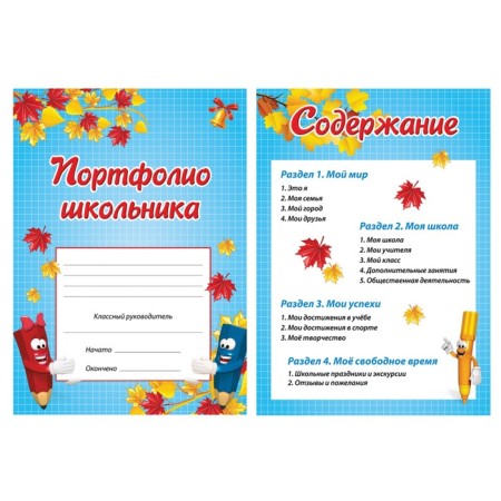 Portfolio for elementary school Brauberg, 16 sheets: title sheet, content, 14 sections "I and School"-1