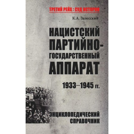 Nazi party-state apparatus. 1933-1945. Zalessky K.A.