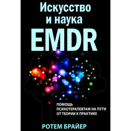 Art and Science EMDR. Help to psychotherapists on the way from theory to practice. Bryer R.