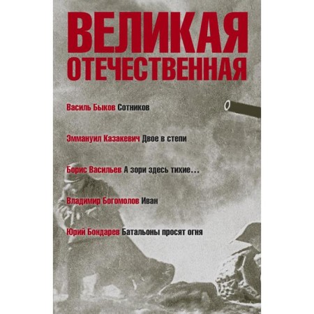 The Great Patriotic War. Book 3. Anthology in 4 books. Sotnikov. Two in the steppe. And the dawn here is quiet