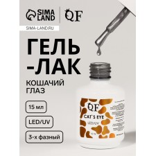 Гель лак для ногтей кошачий глаз, 3-х фазный, 15 мл, LED/UV, цвет серебристый