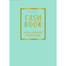 Cashbook. My income and expenses. 6th edition