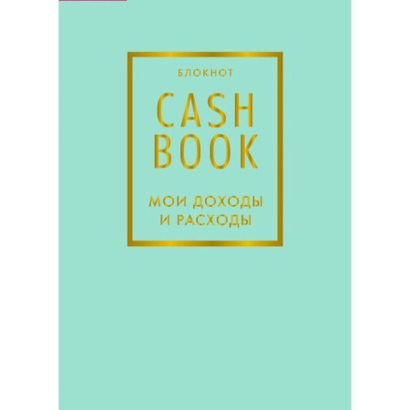 Cashbook. My income and expenses. 6th edition