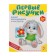 Developing book “First drawings”, 52 p.