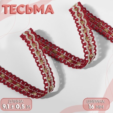Decorative braid, 16 mm, 9.1 ± 0.5 m, burgundy/beige color