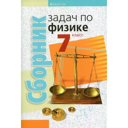 7th grade. A collection of physics tasks. 4th edition. Isachenkova L.A.