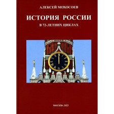 История России в 72-летних циклах. Мосохоев А.А.