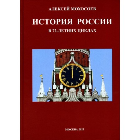 История России в 72-летних циклах. Мосохоев А.А.